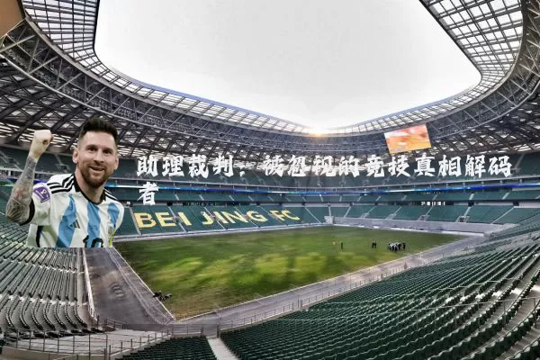 助理裁判：被忽视的竞技真相解码者
