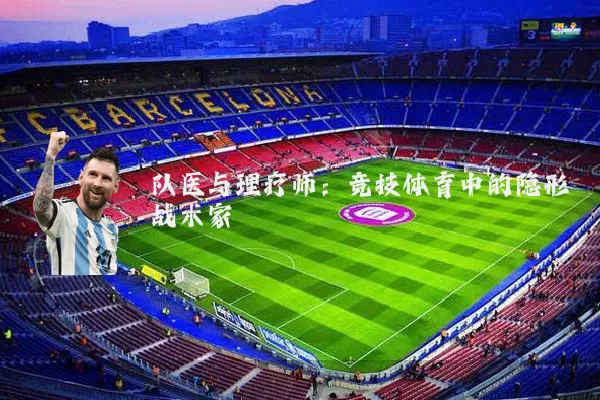 队医与理疗师:竞技体育中的隐形战术家