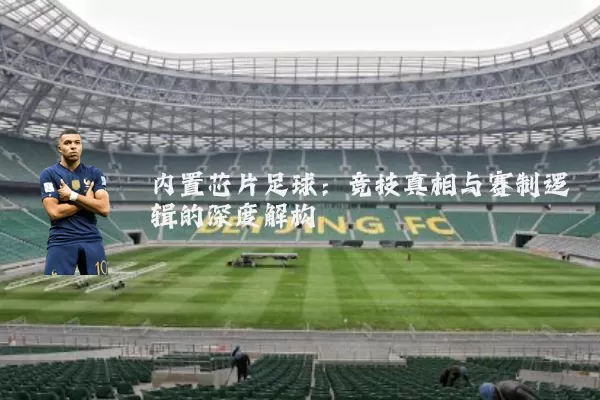 内置芯片足球：竞技真相与赛制逻辑的深度解构
