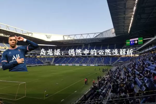 乌龙球:偶然中的必然性解析