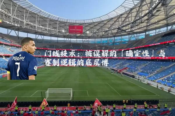 门线技术：被误解的「确定性」与赛制逻辑的底层博弈