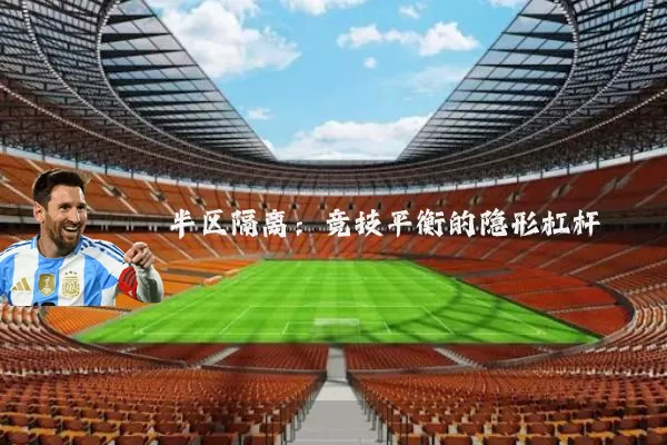 半区隔离：竞技平衡的隐形杠杆