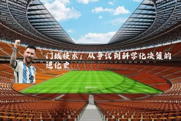 门线技术:从争议到科学化决策的进化史