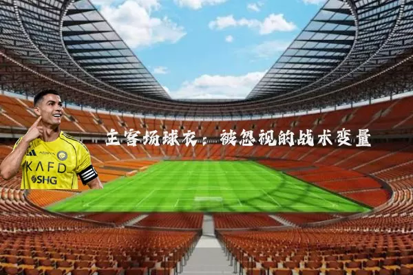主客场球衣:被忽视的战术变量