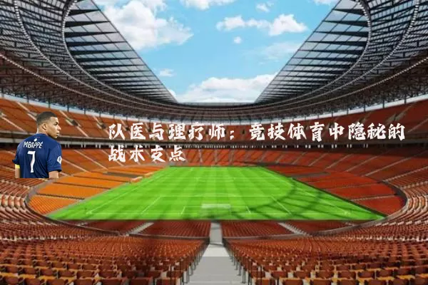 队医与理疗师:竞技体育中隐秘的战术支点