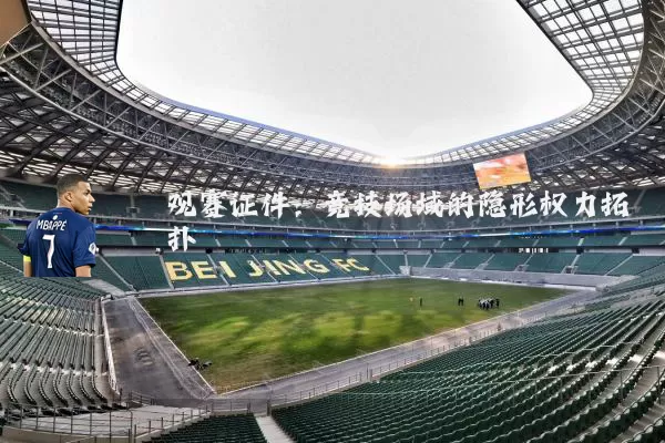 观赛证件：竞技场域的隐形权力拓扑